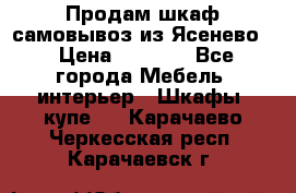 Продам шкаф самовывоз из Ясенево  › Цена ­ 5 000 - Все города Мебель, интерьер » Шкафы, купе   . Карачаево-Черкесская респ.,Карачаевск г.